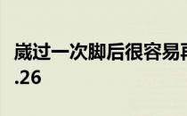 崴过一次脚后很容易再次扭伤 蚂蚁庄园答案4.26