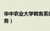 华中农业大学教务系统登录（华中农业大学教务）