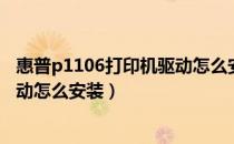 惠普p1106打印机驱动怎么安装视频（惠普p1106打印机驱动怎么安装）