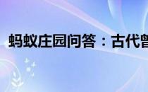 蚂蚁庄园问答：古代曾以哪种鸟类作为聘礼