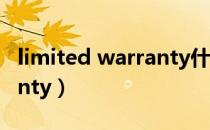 limited warranty什么意思（limited warranty）