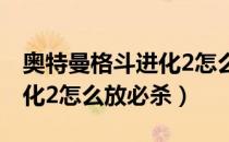 奥特曼格斗进化2怎么调中文（奥特曼格斗进化2怎么放必杀）