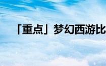 「重点」梦幻西游比武大会几点开始报名