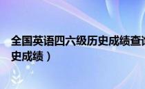 全国英语四六级历史成绩查询（英语四六级考试如何查询历史成绩）