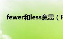 fewer和less意思（Fewer和less的区别）