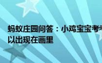 蚂蚁庄园问答：小鸡宝宝考考你岁寒三友图下列哪种植物可以出现在画里