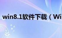 win8.1软件下载（Win8.1正式版如何下载）