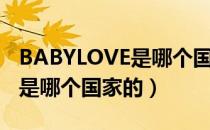 BABYLOVE是哪个国家的品牌（BABYLOVE是哪个国家的）