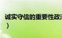 诚实守信的重要性政治（诚实守信的重要意义）