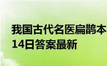 我国古代名医扁鹊本名叫什么 蚂蚁庄园12月14日答案最新