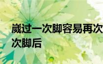 崴过一次脚容易再次扭伤吗 蚂蚁庄园崴过一次脚后