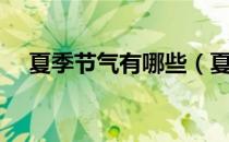 夏季节气有哪些（夏季中的节气是哪些）