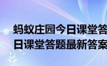 蚂蚁庄园今日课堂答题4月15日 蚂蚁庄园今日课堂答题最新答案