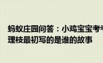 蚂蚁庄园问答：小鸡宝宝考考你在天愿做比翼鸟在地愿为连理枝最初写的是谁的故事