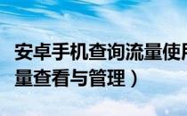 安卓手机查询流量使用情况（安卓手机软件流量查看与管理）