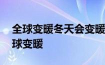 全球变暖冬天会变暖吗 蚂蚁庄园今日答案全球变暖