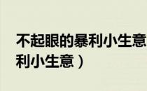 不起眼的暴利小生意（2021十个不起眼的暴利小生意）