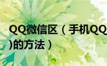 QQ微信区（手机QQ,微信进入微社区(微论坛)的方法）