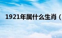 1921年属什么生肖（1921年出生属什么）