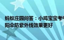 蚂蚁庄园问答：小鸡宝宝考考你在面料相同的情况下哪种遮阳伞防紫外线效果更好