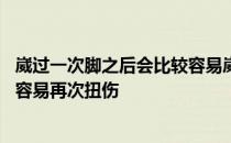 崴过一次脚之后会比较容易崴脚吗 蚂蚁庄园崴过一次脚后很容易再次扭伤