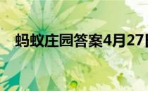 蚂蚁庄园答案4月27日 蚂蚁庄园答案最新