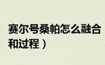 赛尔号桑帕怎么融合（赛尔号沃拉普融合公式和过程）