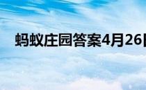 蚂蚁庄园答案4月26日 蚂蚁庄园答案最新