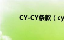 CY-CY条款（cy fo是什么条款）