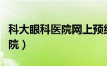 科大眼科医院网上预约平台注册（科大眼科医院）