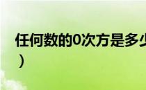 任何数的0次方是多少（任何数的0次方是几 ）