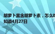 胡萝卜富含胡萝卜素，怎么吃更好吸收 蚂蚁庄园今日答案早知道4月27日