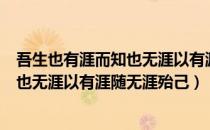 吾生也有涯而知也无涯以有涯随无涯殆也（吾生也有涯而知也无涯以有涯随无涯殆己）