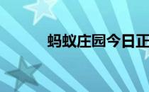 蚂蚁庄园今日正确答案4月27日