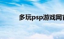 多玩psp游戏网官网（多玩psp）