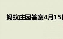 蚂蚁庄园答案4月15日 蚂蚁庄园答案最新