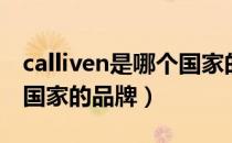 calliven是哪个国家的品牌（calliven是什么国家的品牌）