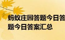 蚂蚁庄园答题今日答案4月27日 蚂蚁庄园答题今日答案汇总