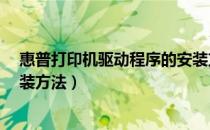 惠普打印机驱动程序的安装方法（HP打印机驱动程序的安装方法）