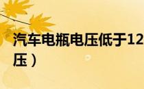 汽车电瓶电压低于12v还能用吗（汽车电瓶电压）