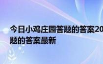 今日小鸡庄园答题的答案2022年4月28日 今日小鸡庄园答题的答案最新