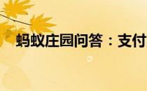 蚂蚁庄园问答：支付宝会员日是每月几号