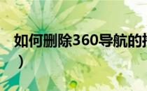 如何删除360导航的推荐（如何删除360导航）