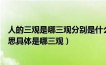 人的三观是哪三观分别是什么意思（人的三观分别是什么意思具体是哪三观）