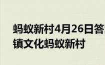 蚂蚁新村4月26日答案最新 代表安徽黄麓古镇文化蚂蚁新村