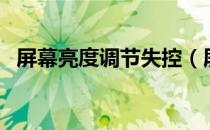 屏幕亮度调节失控（屏幕亮度调节器护眼）