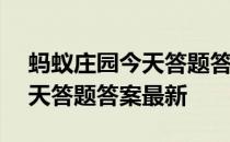 蚂蚁庄园今天答题答案4月27日 蚂蚁庄园今天答题答案最新