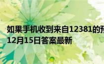 如果手机收到来自12381的预警短信，可以相信吗 蚂蚁庄园12月15日答案最新