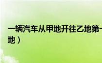 一辆汽车从甲地开往乙地第一小时（一辆汽车从甲地开往乙地）