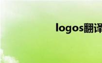 logos翻译（logos）